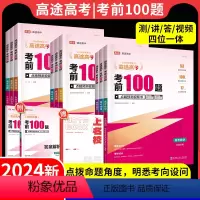 全套9本:298的点睛卷 全国通用版 [正版]高考考前100题2024全国通用版语文数学英语物理化学生物政治历史地
