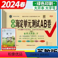 3本:数学苏教+语文人教+英语外研(3起点) 三年级下 [正版]2024非常海淀单元测试ab卷苏教版小学数学六年级四五年