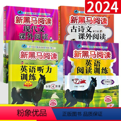 4年级 英语听力+英语阅读+现代文+古诗文4本 小学四年级 [正版]2024新版 新黑马阅读四年级英语 语文英语阅读训练