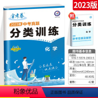 [中考分类卷]数学 全国通用 [正版]2023新版中考分类卷化学 初中七八九年级中考金考卷特快专递中考真题分类训练测试卷