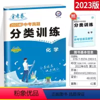 [中考分类卷]数学 全国通用 [正版]2023新版中考分类卷化学 初中七八九年级中考金考卷特快专递中考真题分类训练测试卷