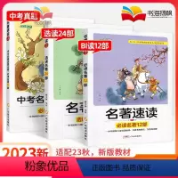名著速读7-9年级(含bi读+选读+真题) 初中通用 [正版]名著速读初中生12部名著导读考试重点精练七八九年级上册下册