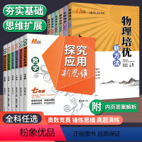 培优新方法[数学+物理+化学]6本 初中通用 [正版]探究应用新思维数学七年级数学八九年级培优新方法初中初一三二下上册专