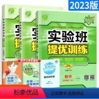 [人教版]九年级上册数物化3本全套 初中通用 [正版]2023新版实验班提优训练九年级上册下册数学语文英语物理化学政治历