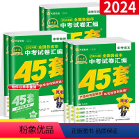 中考真题汇编45套[语数英物化政史7本] 初中通用 [正版]金考卷45套中考2024数学试卷历年真题卷全套九年级人教版初