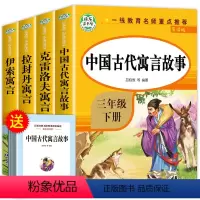 [4册]快乐读书吧三年级下册 [正版]老师中国古代寓言故事三年级下册必读的课外书全套快乐读书吧三下经典书目拉封丹人教版下