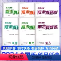 [4本套]语文+数学(北师版)+英语+物理(北师版 八年级下 [正版]2024期末真题卷初中七八年级下册试卷测试卷全套全