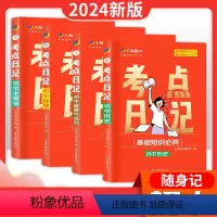小四门套装(历地生政) 初中通用 [正版]考点日记初中教辅考点速记睡前一分钟口袋书学霸随身记基础知识全科语文数学英语化学