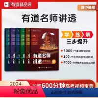 高一·赠对应年级视频宝典 有道名师讲透-语数英物化生6本 [正版]赠视频2024有道名师讲透高考数学高中数学物理全科解题