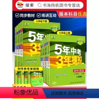 [人教版]七年级下册语数英政史地生7本套装 七年级/初中一年级 [正版]科目任选2024新版五年中考三年模拟七年级下册语