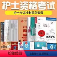 模拟试卷[手札+密押+练习题+真题+模拟+考点] [正版]2024护士资格考试历年真题刷题2024护考复习资料周周手札模