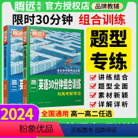 [高一]英语30分钟组合训练 全国通用 [正版]2024腾远高中英语专项训练阅读理解与完形填空语法填空高一二三高考七选五