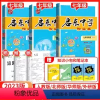 [北师版]数学 八年级下 [正版]2023版启东中学作业本七八九年级上册下册语文数学英语物理化学政治历史人教版北师大同步