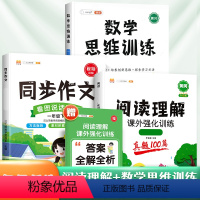 [3本]阅读真题+数学思维训练+同步作文(下册) 小学一年级 [正版]阅读理解专项训练书人教版一年级二年级三四五六年级上