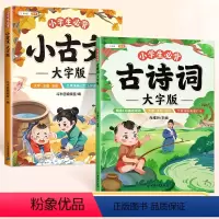 [古文2册]必背古诗词+必背小古文 小学通用 [正版]大字版小学生必背古诗词75十80注音版一到六年级人教版古诗大全幼儿
