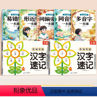 [汉字辨析全7册]词语辨析+汉字速记 小学通用 [正版]小学生思维导图速记汉字全2册人教版语文偏旁部首结构组合认识汉字上