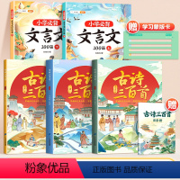 [全5册]古诗三百首+小学必背文言文 [正版]唐诗三百首全集古诗三百首全套3册古诗词大全彩图注音版同步有声音频小学生必背