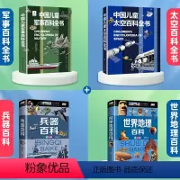 [+2元得四本]军事+太空+兵器百科+世界地理 [正版]6-15岁中国儿童军事百科全书兵器武器科普书籍世界枪械战争绘本三