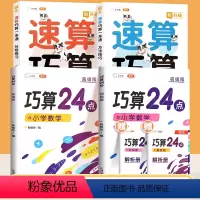 [全4册]速算巧算✚巧算24点 小学通用 [正版]小学速算巧算技巧一本通全2册大全口算速算天天练一年级二年级三四五六年级