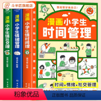 [时间+社交+情绪]漫画小学生自我管理 [正版]漫画小学生自我管理(全3册)时间+情绪+社交管理人际交往心理漫画版斗半匠