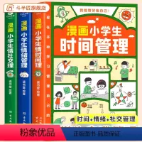 [时间+社交+情绪]漫画小学生自我管理 [正版]漫画小学生自我管理(全3册)时间+情绪+社交管理人际交往心理漫画版斗半匠