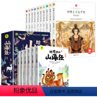 [全16册]山海经+中华上下五千年 [正版]写给孩子的山海经小学生版原著全套6册注音版斗半匠6-12岁儿童课外书籍阅读漫