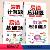 [数学思维培养4本]数学思维训练2.0+计算/应用/基础易错题 小学一年级 [正版]易错题应用题计算题强化训练一二三年级