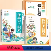 [全3册]每日晨读美文+优美句子+修辞手法 小学通用 [正版]晨读美文一年级二年级下册语文早读337每日晨读人教版小学生