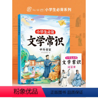 [文学+文言文共3册]必背文学常识+必背文言文 小学通用 [正版]斗半匠小学生必背文学常识积累大全中外名家语文知识大全手