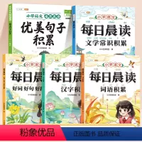 [一二年级]初级优美句子+每日晨读全套 小学通用 [正版]每日晨读好词好句好段优美句子积累大全晨诵晚读小学生一年级二三四