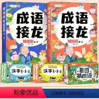 成语接龙+看图猜成语+汉字1+1+汉字1-1-1 [正版]斗半匠成语接龙书小学生一二三年级词语积累大全训练成语故事绘本注