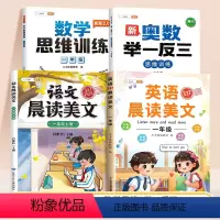 [语数英全4册]语文晨读+英语晨读+数学思维+举一反三 小学一年级 [正版]一年级数学思维训练奥数举一反三上册小学奥数创