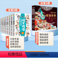 爆笑成语+趣读成语故事 [正版]9-12岁爆笑成语全套8册斗半匠漫画书小学生三四五六年级课外阅读书籍校园成语故事大全阅读