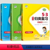 [语+数+英]53归类复习(人教版) 三年级下 [正版]2024春53单元归类复习一年级二年级三四五六年级下册上册语文数