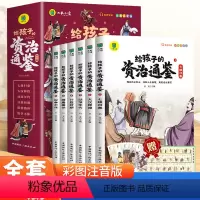 [全六本]给孩子的资治通鉴 [正版]6-12岁给孩子的资治通鉴书籍斗半匠原著小学生版彩图注音版孩子读得懂资治通鉴中华上下