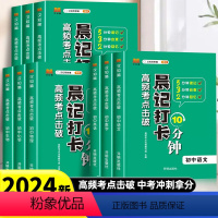 [全套❤️9册]必背知识点(考点) 初中通用 [正版]2024新版晨记打卡10分钟初中小四门必背知识点人教版语文数学英语