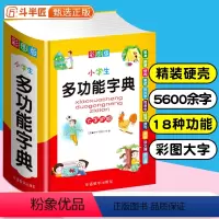 [正版]小学生全多功能字典近义和反义词易错字成语四字词语词典大全工具书斗半匠造句笔顺英语字典现代汉语字典人教大字版