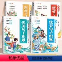 [全套4册]优美句子积累+修辞手法训练 小学通用 [正版]优美句子积累大全小学生修辞手法专项训练语文写作素材好词好句好段