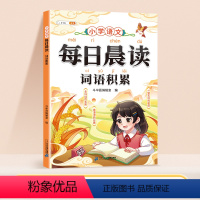 每日晨读-词语积累 小学通用 [正版]每日晨读小学语文词语积累量词形容词重叠词近义词反义词成语带拼音一年级二年级三四五六