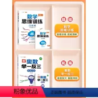 [思维进阶]新奥数举一反三✚数学思维 小学一年级 [正版]小学奥数举一反三数学思维训练一年级上册启蒙竞赛拓展题人教版创新