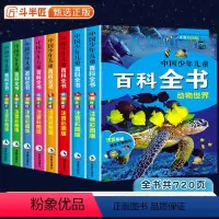 [全8册]中国少儿百科全书 [正版]中国少年儿童百科全书彩图注音版 全8本小学生阅读课外书儿童太空军事动物科学百科全书一