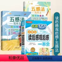 读后感+五感法写作文 小学通用 [正版]小学生读后感观后感大全斗半匠三四五六年级上册下册满分作文书写作技巧全套看电影读名