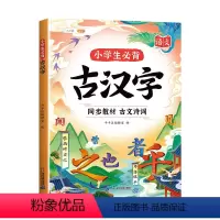 [轻松读懂古诗文]小学生必背古汉字 小学通用 [正版]小学生必背古汉字小学语文人教版必背古诗词75+80一年级二年级小古