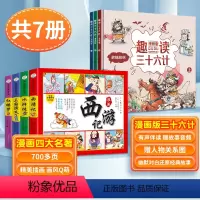 趣读三十六计+四大名著连环画 [正版]8-12岁趣读三十六计斗半匠漫画版与趣读孙子兵法小学生版漫画36计趣味趣解课外阅读