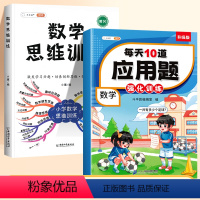 [思维进阶]应用题✚数学思维 二年级下 [正版]数学应用题专项强化训练二年级下册数学思维训练人教版每天10道解决问题逻辑