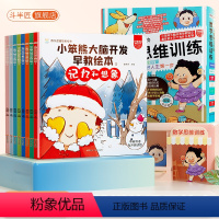 [全套8册]大脑开发早教绘本 [正版]2-5岁小笨熊大脑开发早教绘本斗半匠5分钟数学思维训练杨牧之奥数早教启蒙游戏书中英