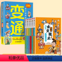 [全7册]漫画变通+漫画古文观止 [正版]抖音同款变通思维漫画版孩子们都要学会的五大变通必修课儿童趣读智囊国学智慧书籍小