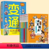 [全7册]漫画变通+漫画古文观止 [正版]抖音同款变通思维漫画版孩子们都要学会的五大变通必修课儿童趣读智囊国学智慧书籍小