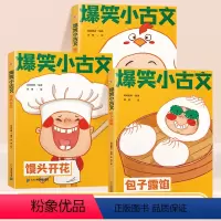 [全3册]馒头开花+包子露馅+鸡飞蛋打 小学通用 [正版]爆笑小古文第二辑全3册小学生课外阅读漫画版馒头开花包子露馅鸡飞
