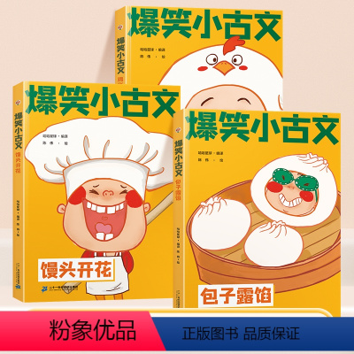 [全3册]馒头开花+包子露馅+鸡飞蛋打 小学通用 [正版]爆笑小古文第二辑全3册小学生课外阅读漫画版馒头开花包子露馅鸡飞